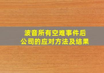 波音所有空难事件后公司的应对方法及结果