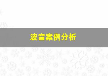 波音案例分析