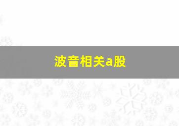 波音相关a股