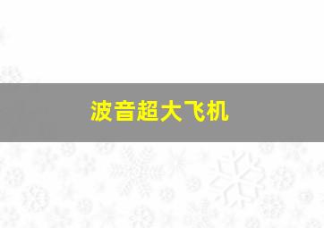 波音超大飞机