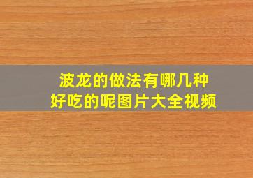 波龙的做法有哪几种好吃的呢图片大全视频