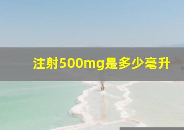 注射500mg是多少毫升