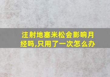 注射地塞米松会影响月经吗,只用了一次怎么办