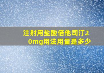 注射用盐酸倍他司汀20mg用法用量是多少