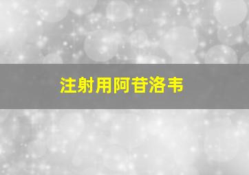 注射用阿苷洛韦