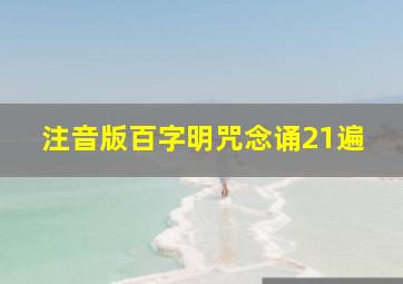 注音版百字明咒念诵21遍