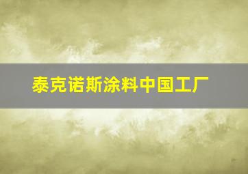 泰克诺斯涂料中国工厂