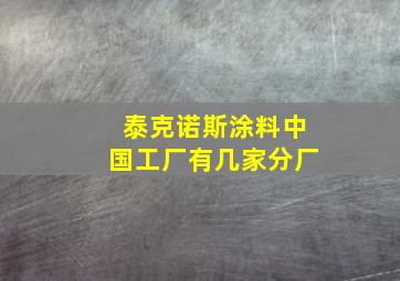 泰克诺斯涂料中国工厂有几家分厂