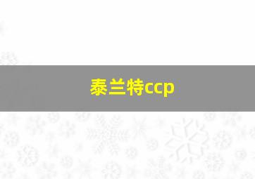 泰兰特ccp