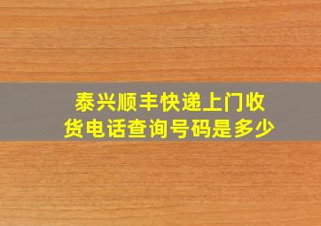 泰兴顺丰快递上门收货电话查询号码是多少