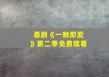 泰剧《一触即爱》第二季免费观看