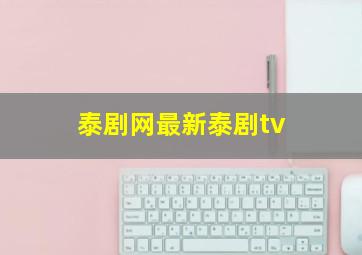 泰剧网最新泰剧tv