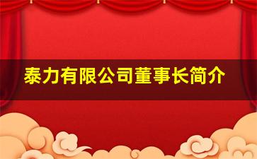 泰力有限公司董事长简介