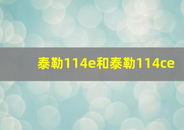 泰勒114e和泰勒114ce