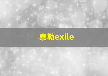 泰勒exile