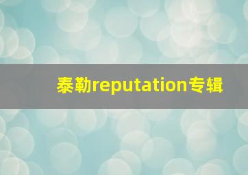 泰勒reputation专辑