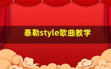 泰勒style歌曲教学