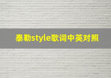 泰勒style歌词中英对照