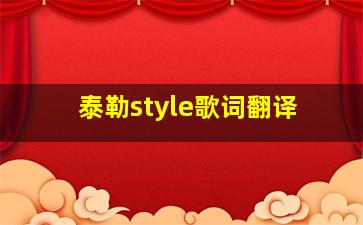 泰勒style歌词翻译