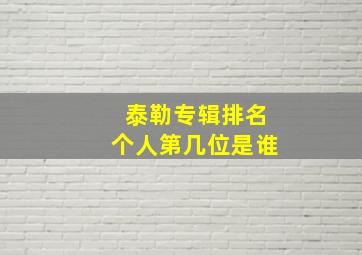 泰勒专辑排名个人第几位是谁