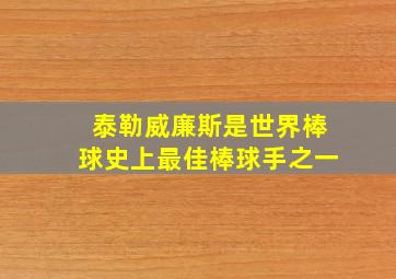 泰勒威廉斯是世界棒球史上最佳棒球手之一