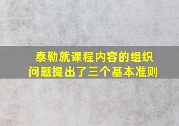 泰勒就课程内容的组织问题提出了三个基本准则