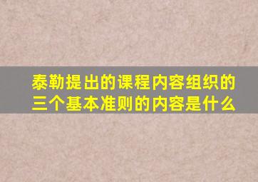 泰勒提出的课程内容组织的三个基本准则的内容是什么