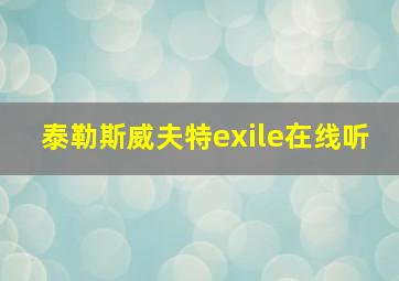 泰勒斯威夫特exile在线听