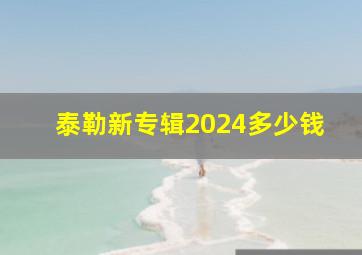 泰勒新专辑2024多少钱