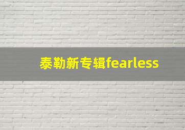 泰勒新专辑fearless