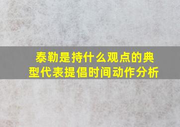 泰勒是持什么观点的典型代表提倡时间动作分析