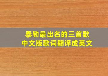 泰勒最出名的三首歌中文版歌词翻译成英文