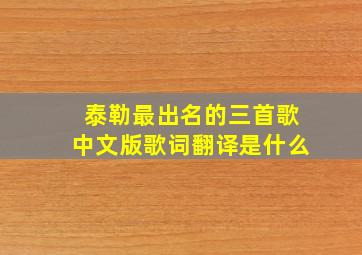 泰勒最出名的三首歌中文版歌词翻译是什么