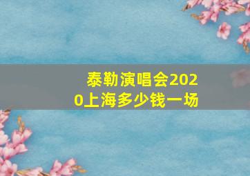 泰勒演唱会2020上海多少钱一场