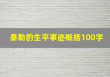 泰勒的生平事迹概括100字