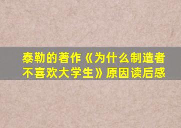 泰勒的著作《为什么制造者不喜欢大学生》原因读后感