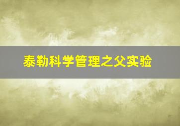 泰勒科学管理之父实验