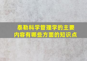 泰勒科学管理学的主要内容有哪些方面的知识点