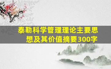 泰勒科学管理理论主要思想及其价值摘要300字