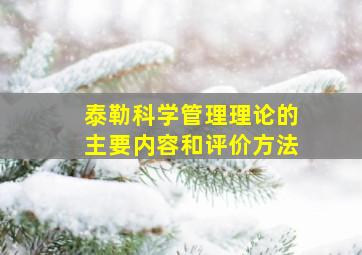 泰勒科学管理理论的主要内容和评价方法