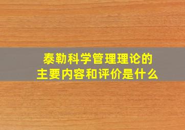 泰勒科学管理理论的主要内容和评价是什么