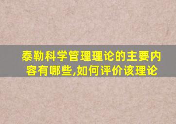 泰勒科学管理理论的主要内容有哪些,如何评价该理论