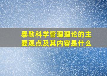 泰勒科学管理理论的主要观点及其内容是什么