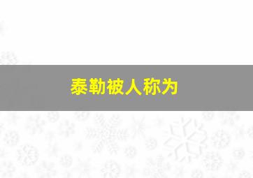 泰勒被人称为