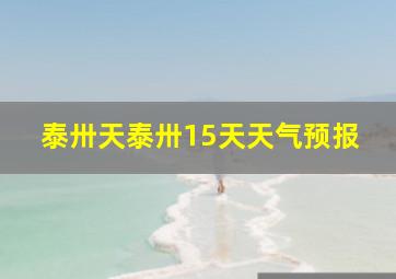 泰卅天泰卅15天天气预报