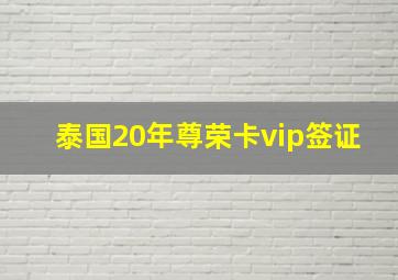 泰国20年尊荣卡vip签证