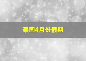 泰国4月份假期