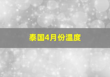 泰国4月份温度