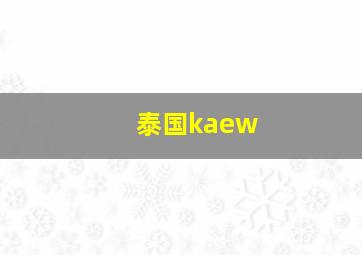 泰国kaew