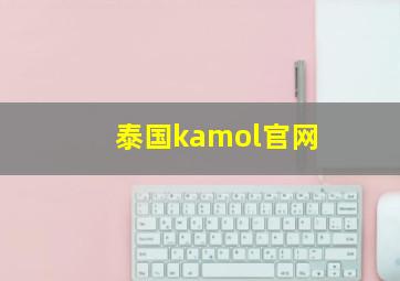 泰国kamol官网